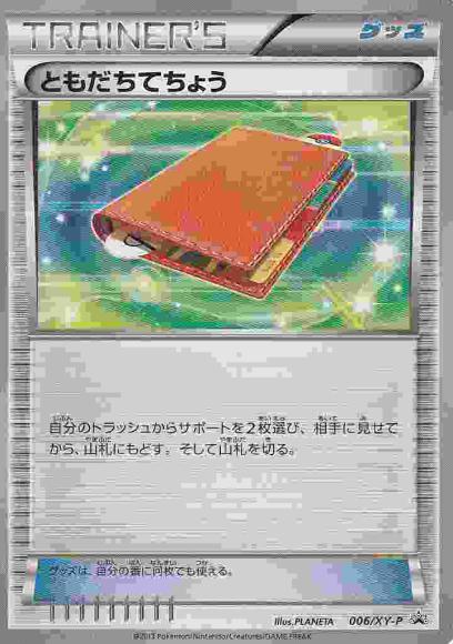 ともだちてちょう(P)