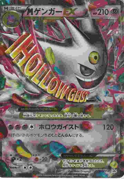 【状態Bキズあり特価】MゲンガーEX(P) {PK-0TKB-XY-P-079P}