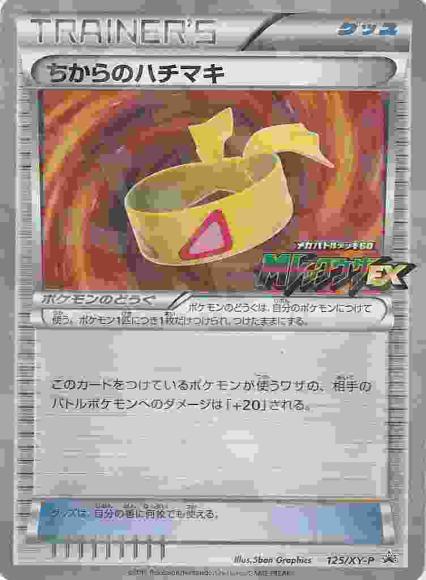 ちからのハチマキ(P)