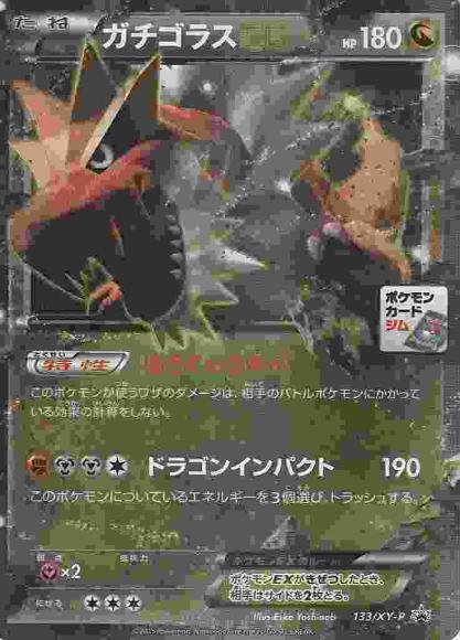 ガチゴラスEX(P)