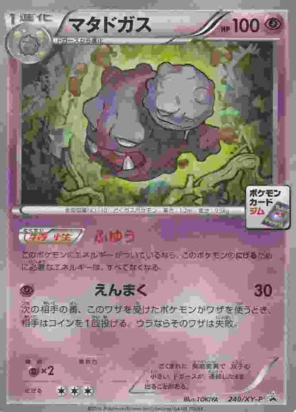 マタドガス(P) {PK-XY-P-240P}