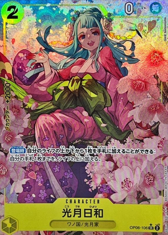 〔状態B〕光月日和(パラレル/illust:SHIE NANAHARA)【SR/P】{OP06-106}