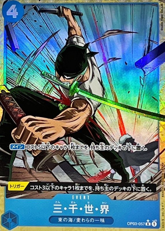 〔状態A-〕三・千・世・界(パラレル/illust:Studio Vigor Co.Ltd)【R/P】{OP03-057}