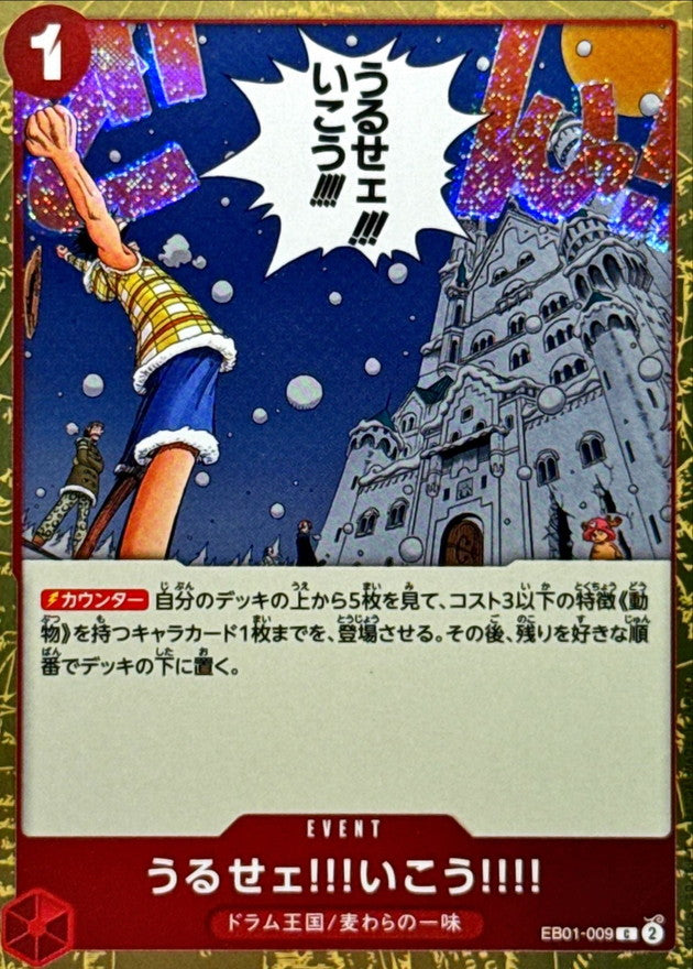うるせェ!!!いこう!!!!(foil仕様)【C】{EB01-009}