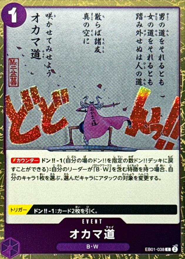 オカマ道(foil仕様)【C】{EB01-038}