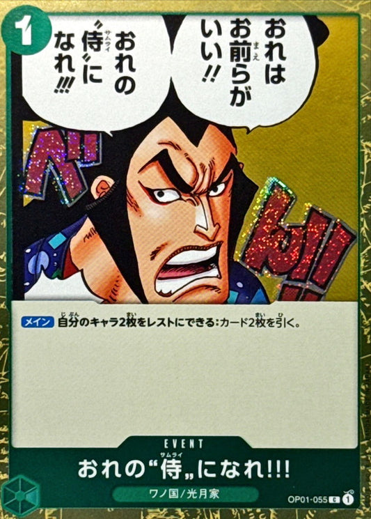 〔状態A-〕おれの侍になれ!!!(foil仕様)【C】{OP01-055}