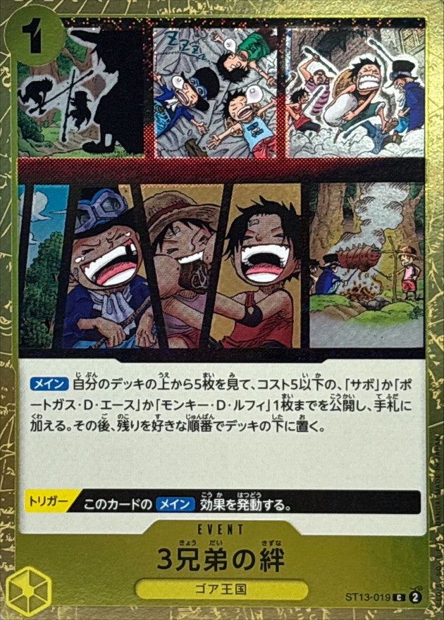 3兄弟の絆(foil仕様)【C】{ST13-019}