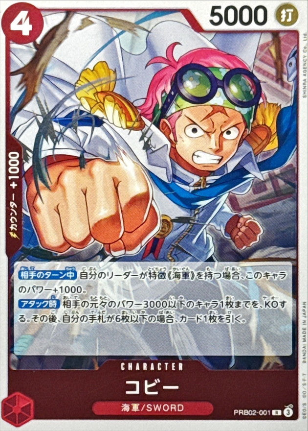 コビー【R】{PRB02-001}