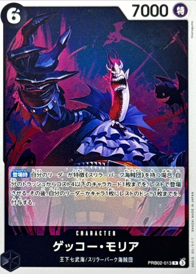 ゲッコー・モリア【R】{PRB02-013}