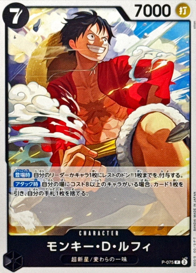 モンキー・D・ルフィ(ノーマル仕様/illust:otton)【P】{P-075}