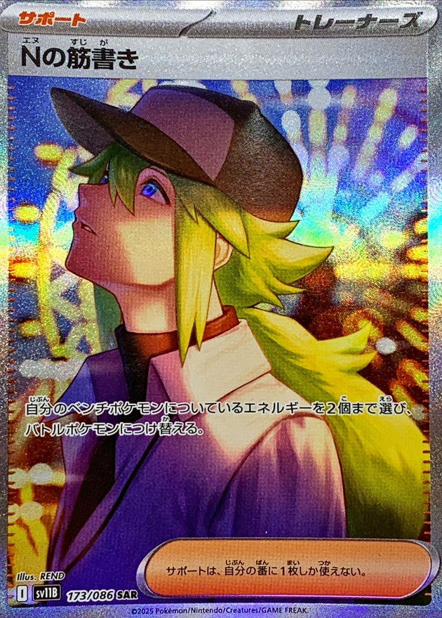 N's Resolve[SAR]{173/086}