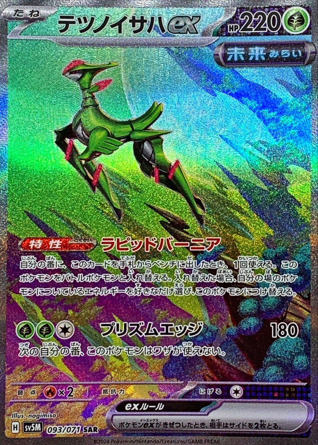 〔状態B〕テツノイサハex【SAR】{093/071}