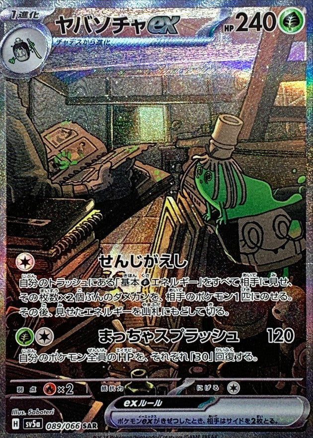〔状態A-〕ヤバソチャex【SAR】{089/066}