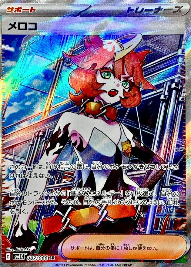 〔状態A-〕メロコ【SR】{087/066}