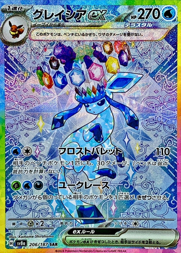 〔状態B〕グレイシアex【SAR】{206/187}
