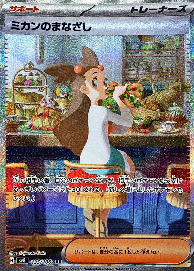 〔状態B〕ミカンのまなざし【SAR】{135/106}