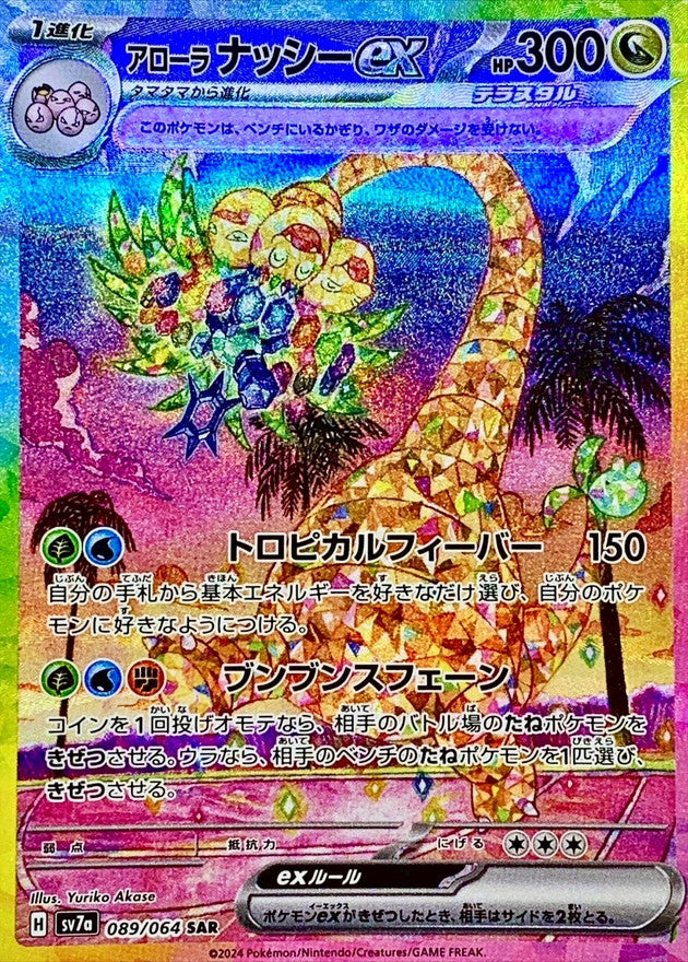 Alolan Exeggutor ex[SAR]{089/064}