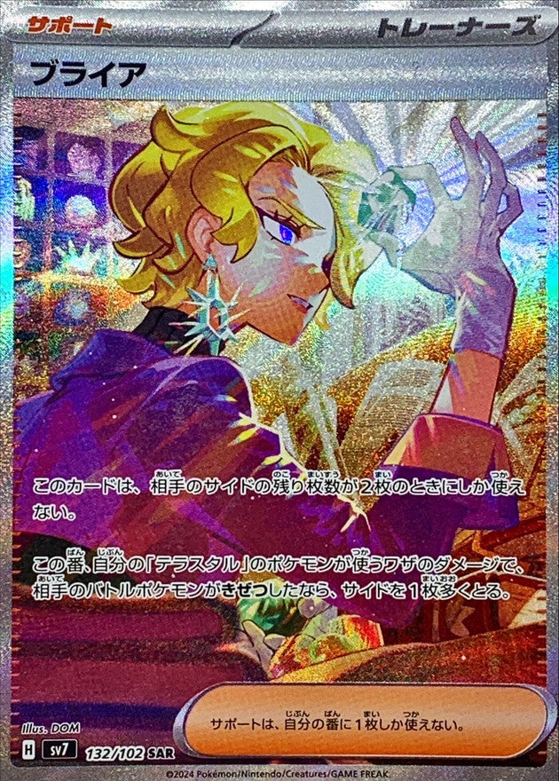 〔状態A-〕ブライア【SAR】{132/102}