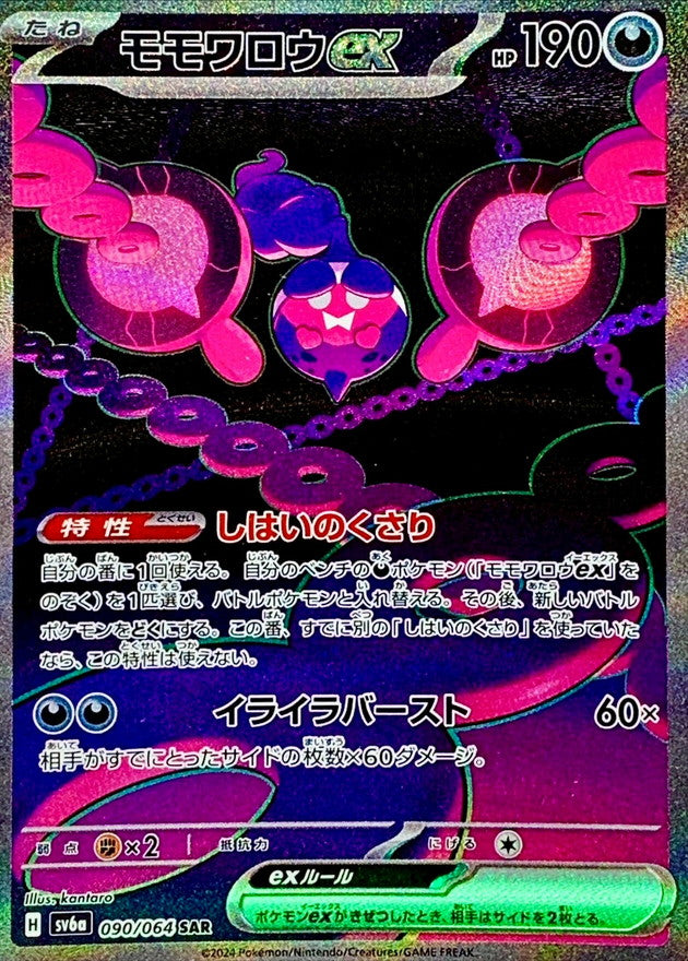 〔状態A-〕モモワロウex【SAR】{090/064}