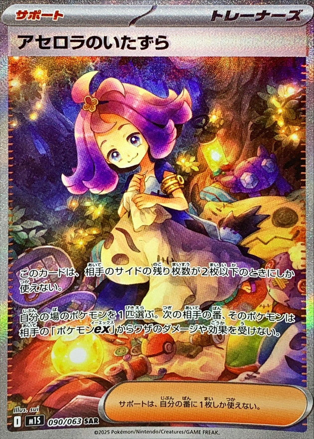 Acerola's Mischief[SAR]{090/063}