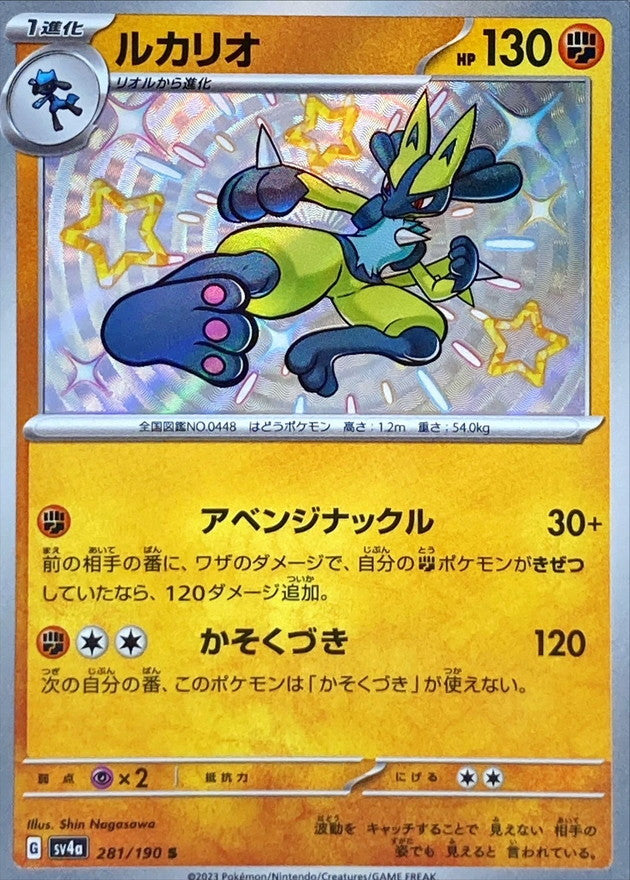 Lucario [S]{281/190}