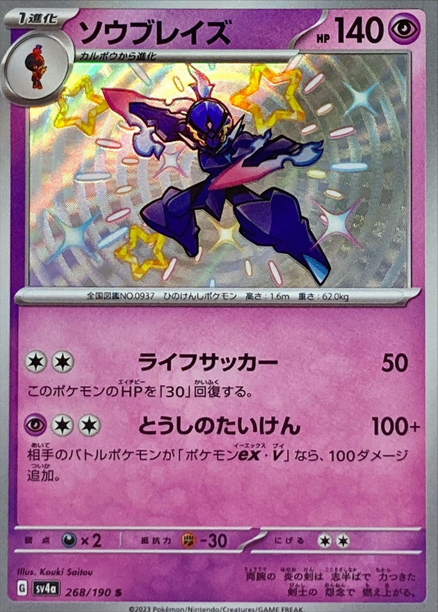 Ceruledge [S] {268/190}
