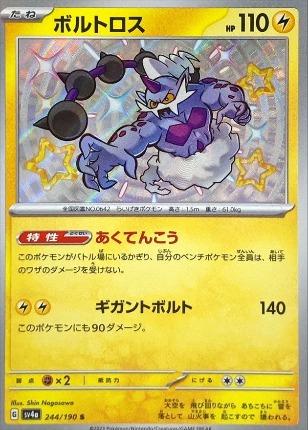 ボルトロス【S】{244/190}