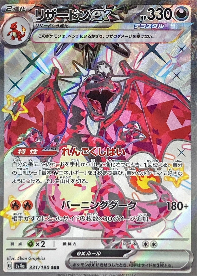 Charizard ex [SSR] {331/190}