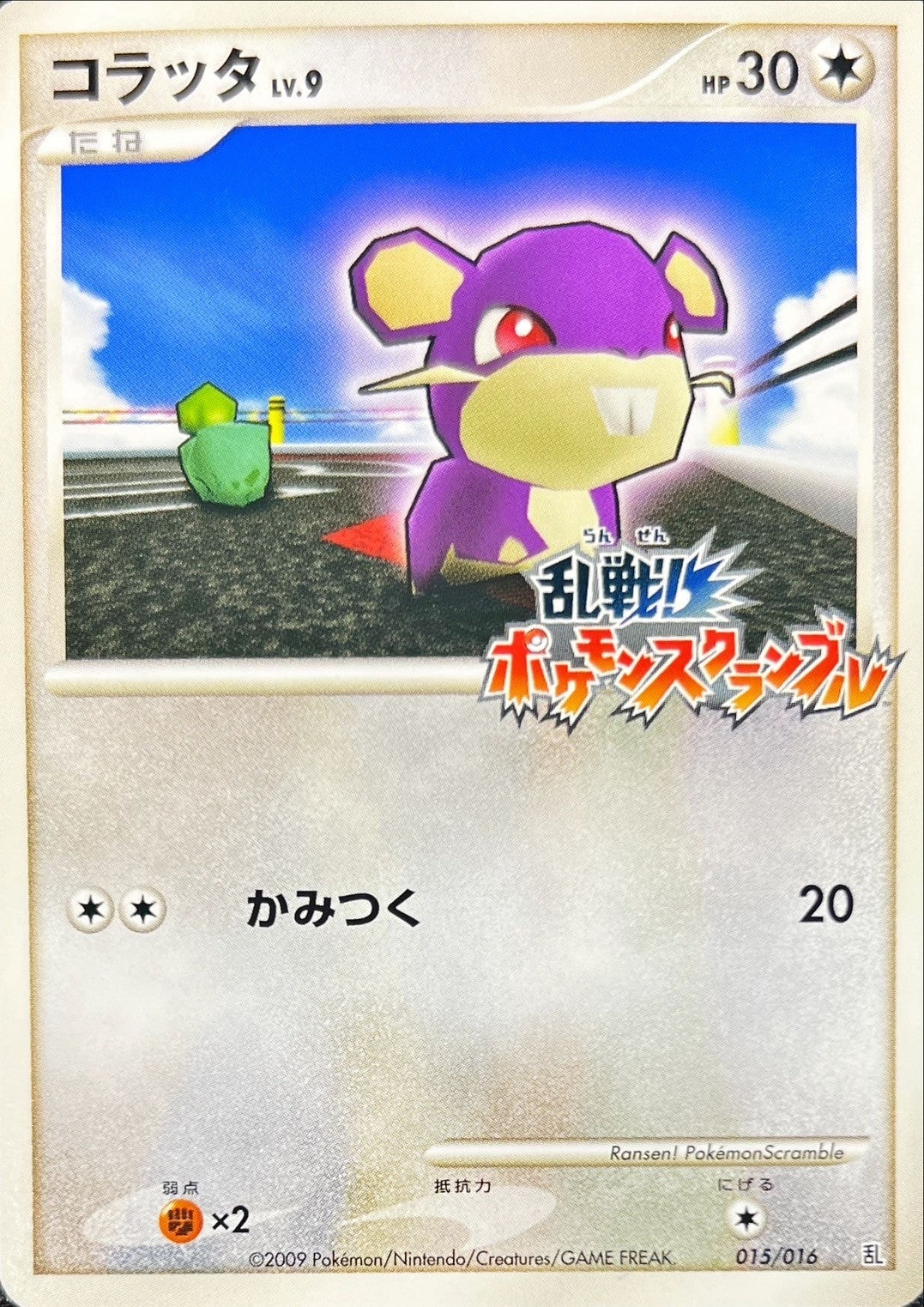 〔状態B〕コラッタ(乱戦！ポケモンスクランブル)【-】{015/016}