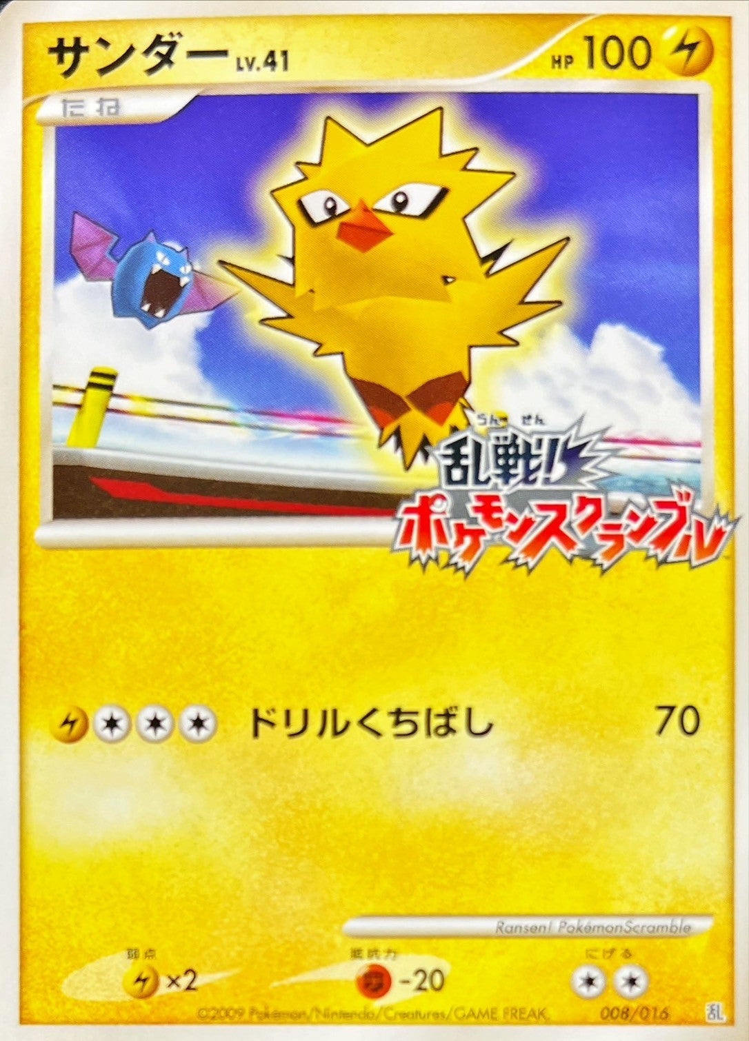 〔状態C〕サンダー(乱戦！ポケモンスクランブル)【-】{008/016}