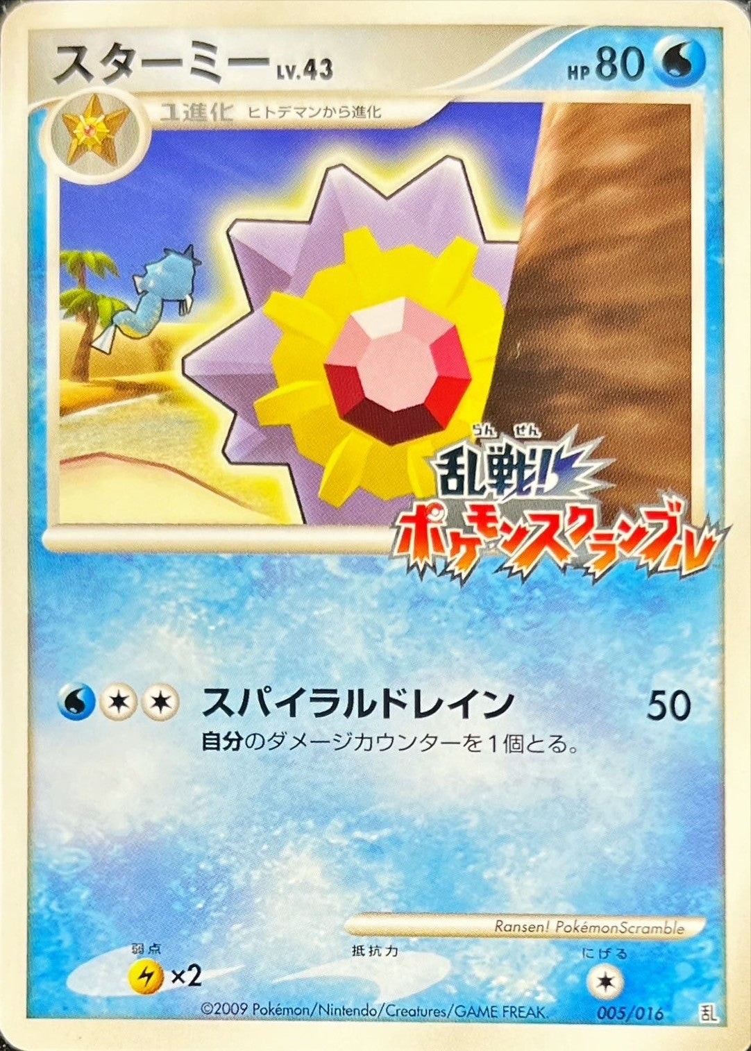 〔状態B〕スターミー(乱戦！ポケモンスクランブル)【-】{005/016}