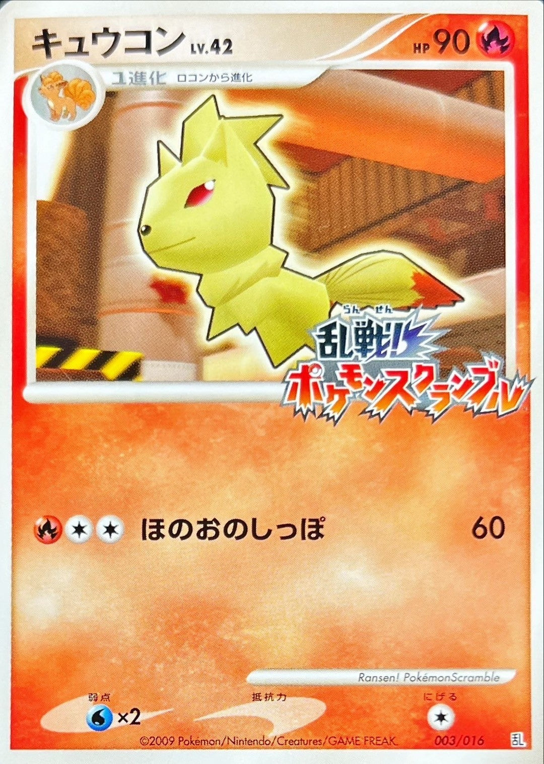 〔状態C〕キュウコン(乱戦！ポケモンスクランブル)【-】{003/016}