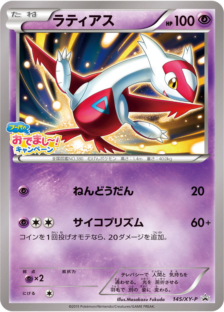 〔状態B〕ラティアス【P】{145/XY-P}