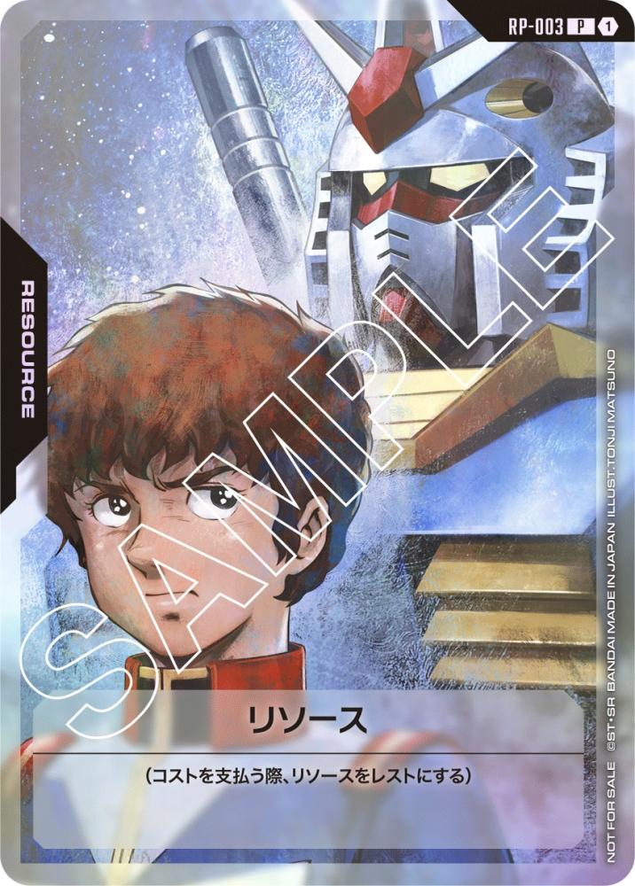 リソース(アムロ) {GC-RP-003}