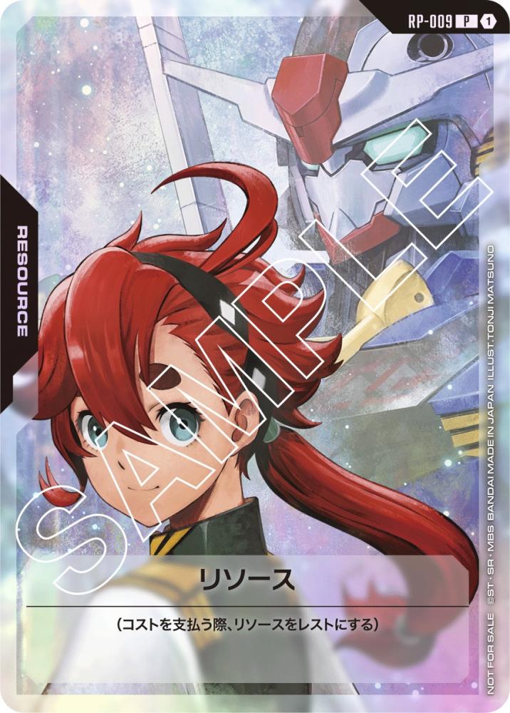 リソース(スレッタ) {GC-RP-009}