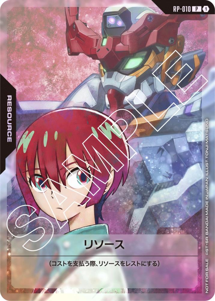 リソース(マチュ) {GC-RP-010}