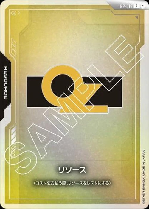 リソース(OZ) {GC-RP-016}