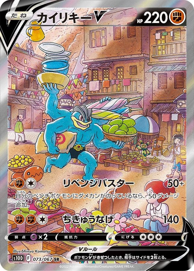 Machamp V (SA)[SR]{073/067}