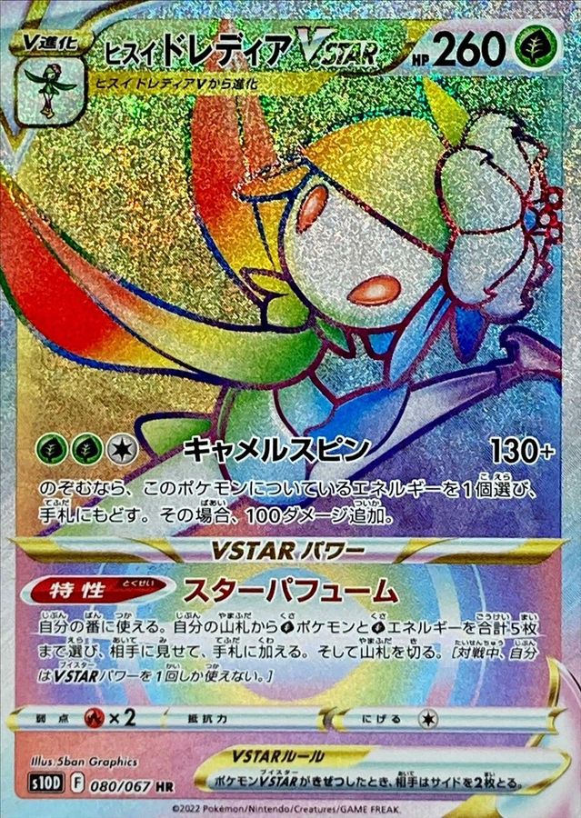 Hisuian Lilligant VSTAR[HR]{080/067}