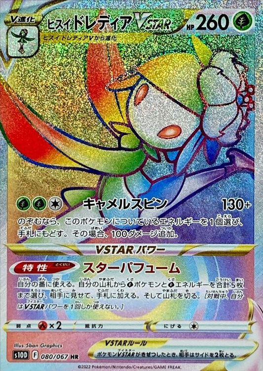 Hisuian Lilligant VSTAR[HR]{080/067}