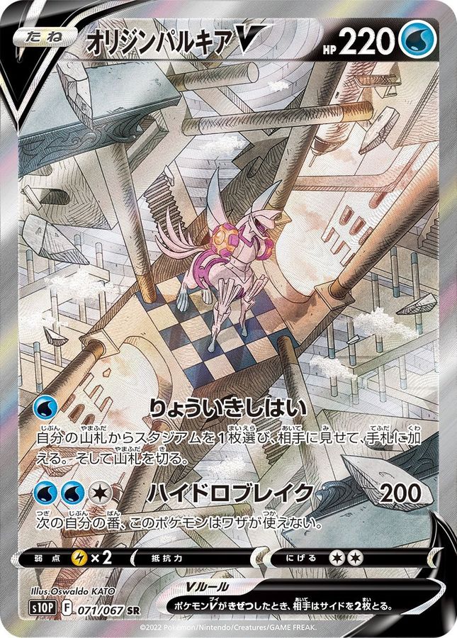 Origin Forme Palkia V (SA)[SR]{071/067}
