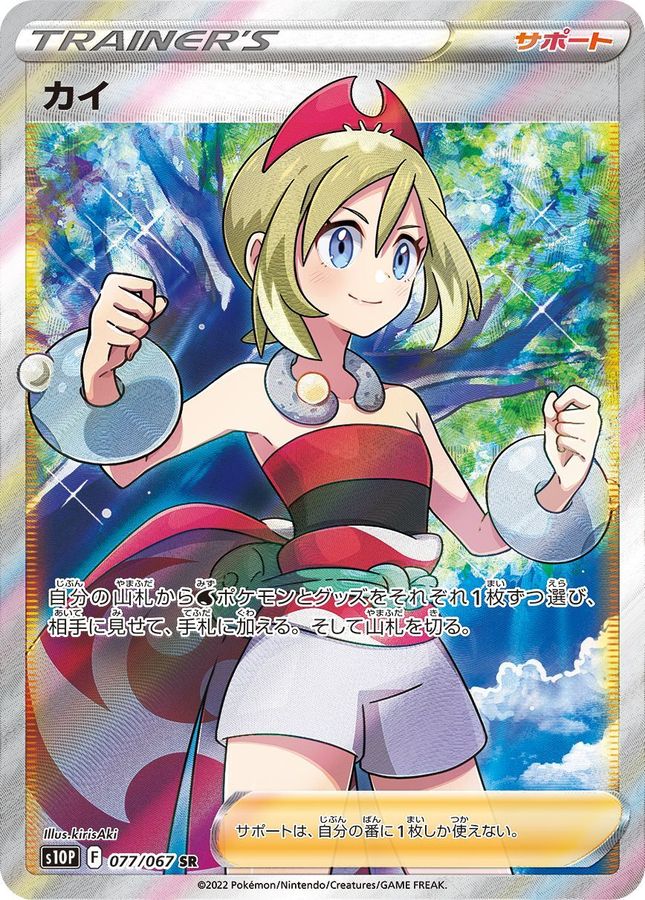 Kai[SR]{077/067}