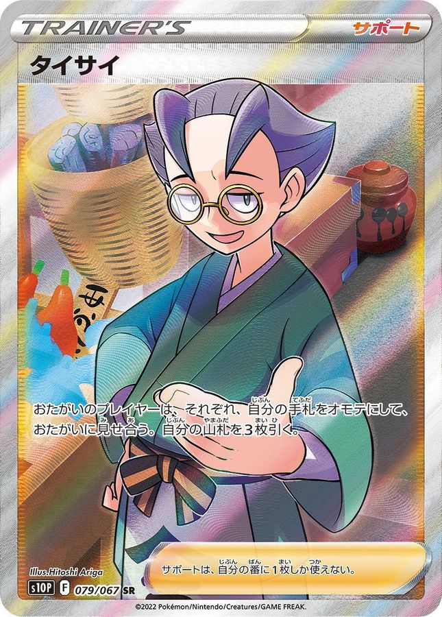 Taisai[SR]{079/067}