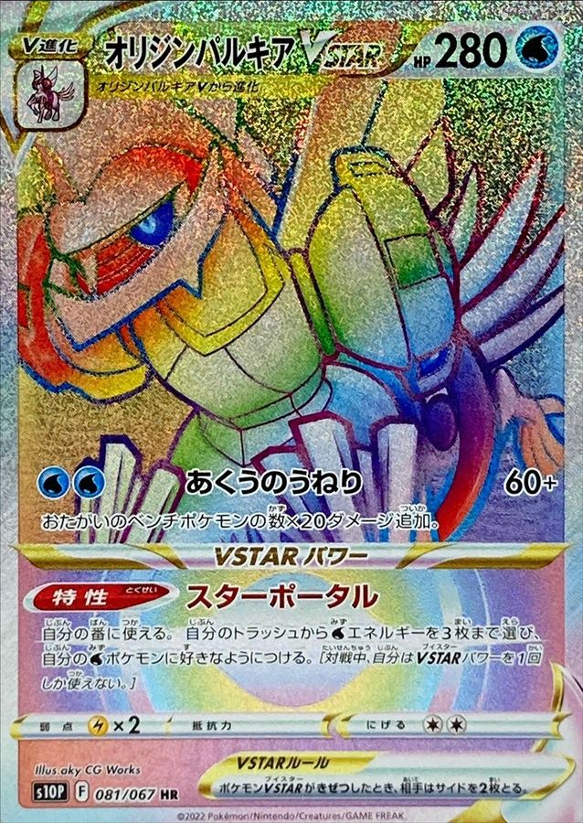 Origin Forme Palkia VSTAR [HR]{081/067}