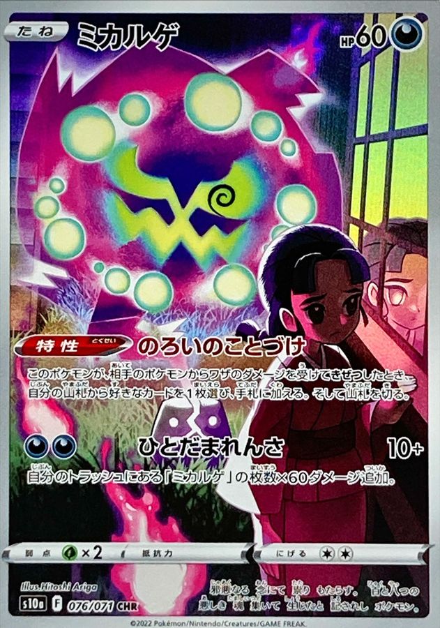 〔状態B〕ミカルゲ【CHR】{076/071}
