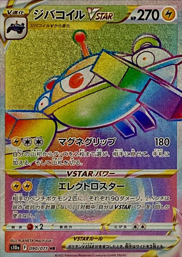 Magnezone VSTAR[HR]{090/071}
