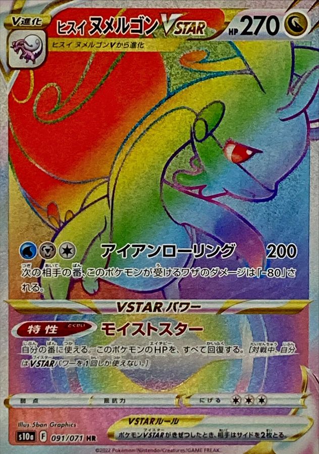 Hisuian Goodra VSTAR [HR] {091/071}