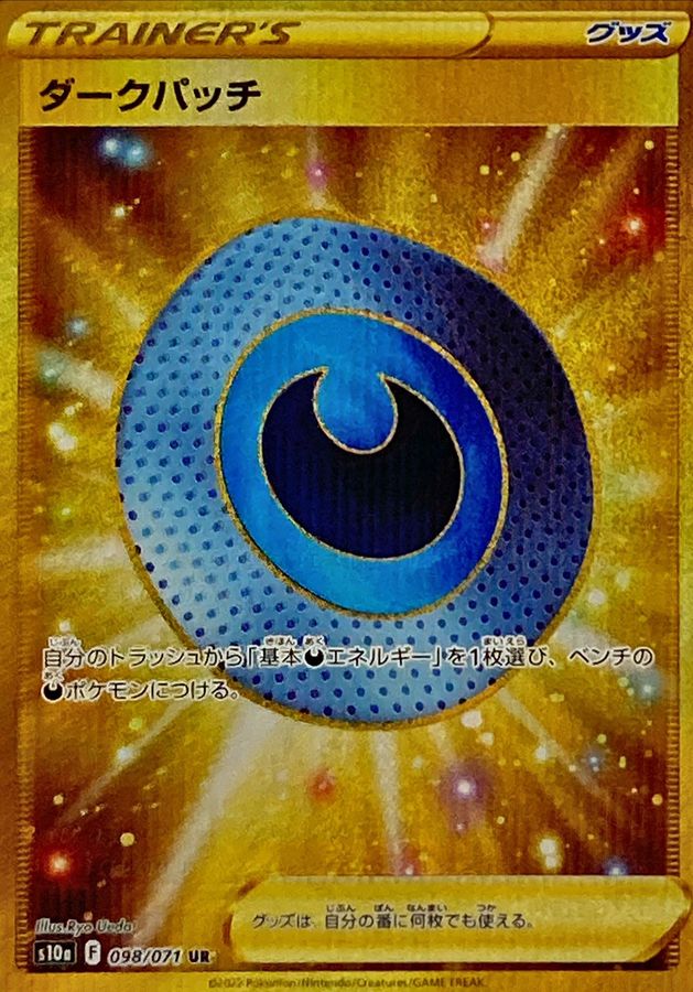 〔状態C〕ダークパッチ【UR】{098/071}