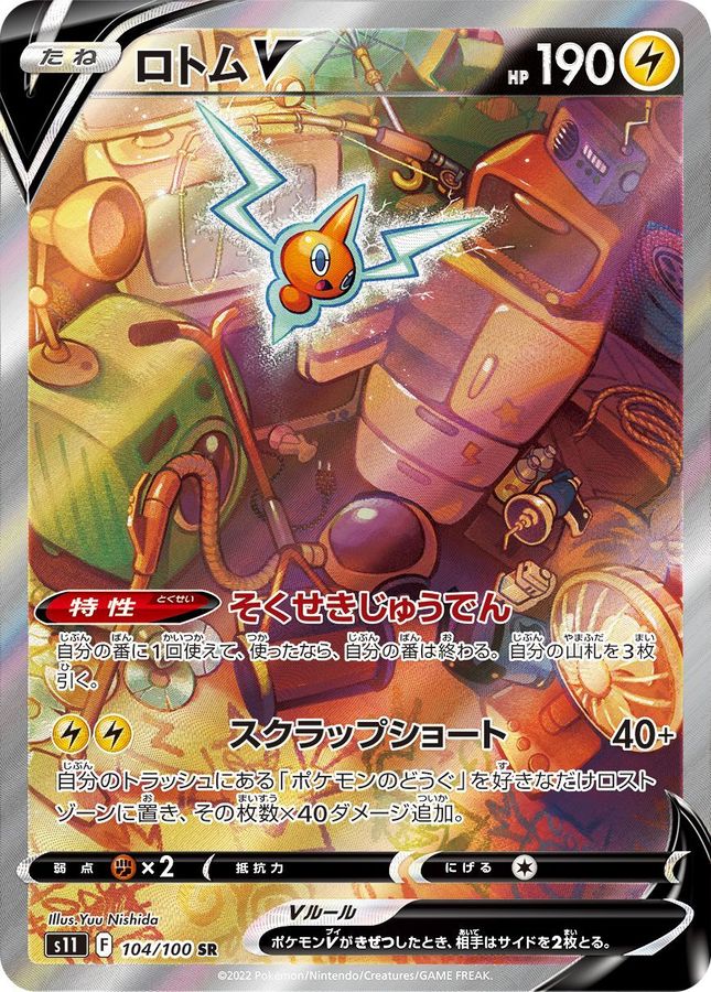 RotomV (SA) [SR] {104/100}