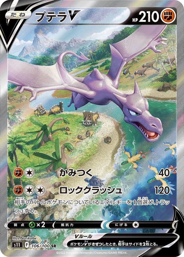 Aerodactyl V (SA) [SR] {106/100}